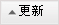 按更新時間排序