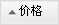 按價格排序